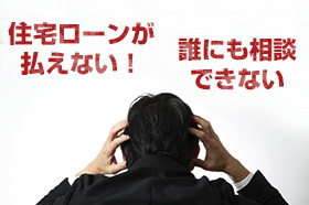 任意売却について（住宅ローンの支払いに困っている方）