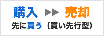 先に買う(買い先行型)
