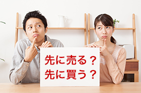 住み替えについて(住み替え成功のポイント)