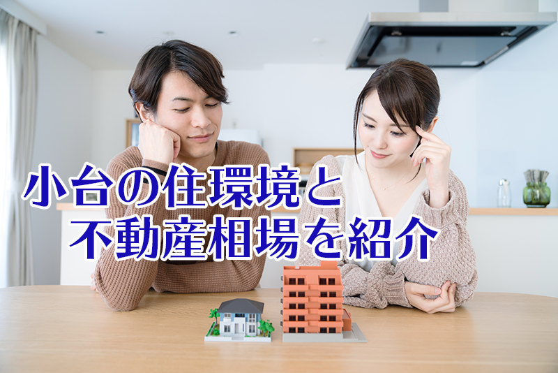 東京都足立区小台の不動産を検証！住みやすさ・中古物件価格相場を徹底分析